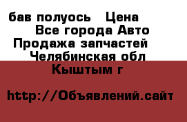  Baw бав полуось › Цена ­ 1 800 - Все города Авто » Продажа запчастей   . Челябинская обл.,Кыштым г.